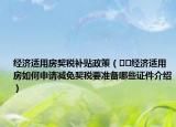 经济适用房契税补贴政策（﻿﻿经济适用房如何申请减免契税要准备哪些证件介绍）