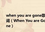 when you are gone歌词（When You are Gone）