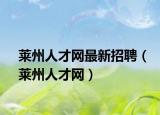 莱州人才网最新招聘（莱州人才网）