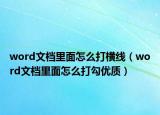 word文档里面怎么打横线（word文档里面怎么打勾优质）