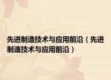 先进制造技术与应用前沿（先进制造技术与应用前沿）