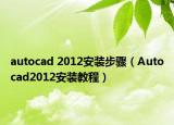 autocad 2012安装步骤（Autocad2012安装教程）