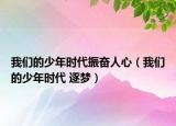 我们的少年时代振奋人心（我们的少年时代 逐梦）