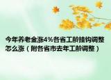 今年养老金涨4%各省工龄挂钩调整怎么涨（附各省市去年工龄调整）