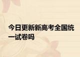 今日更新新高考全国统一试卷吗