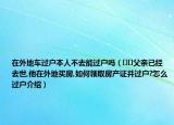 在外地车过户本人不去能过户吗（﻿﻿父亲已经去世,他在外地买房,如何领取房产证并过户?怎么过户介绍）