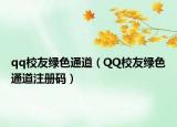 qq校友绿色通道（QQ校友绿色通道注册码）