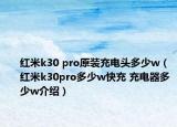 红米k30 pro原装充电头多少w（红米k30pro多少w快充 充电器多少w介绍）