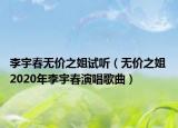 李宇春无价之姐试听（无价之姐 2020年李宇春演唱歌曲）