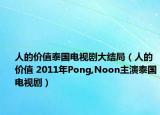 人的价值泰国电视剧大结局（人的价值 2011年Pong,Noon主演泰国电视剧）