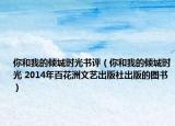 你和我的倾城时光书评（你和我的倾城时光 2014年百花洲文艺出版社出版的图书）