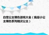 白雪公主填色游戏大全（我是小公主填色系列精灵公主）