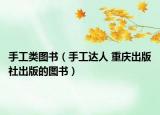 手工类图书（手工达人 重庆出版社出版的图书）