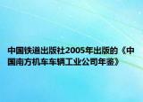 中国铁道出版社2005年出版的《中国南方机车车辆工业公司年鉴》