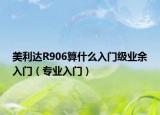 美利达R906算什么入门级业余入门（专业入门）