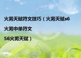 火男天赋符文技巧（火男天赋s6|火男中单符文|S6火男天赋）