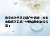 泰安市岱岳区龙腾户外运动（泰安市岱岳区龙腾户外运动策划有限公司）