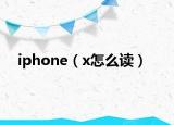 iphone（x怎么读）