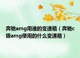 奔驰amg用谁的变速箱（奔驰c级amg使用的什么变速箱）