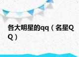 各大明星的qq（名星QQ）