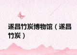 遂昌竹炭博物馆（遂昌竹炭）