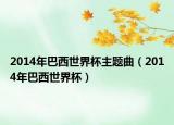 2014年巴西世界杯主题曲（2014年巴西世界杯）