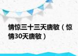 情惊三十三天唐敏（惊情30天唐敏）
