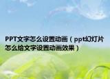 PPT文字怎么设置动画（ppt幻灯片怎么给文字设置动画效果）
