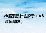 vb服装是什么牌子（VB 时装品牌）