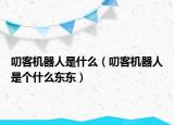 叨客机器人是什么（叨客机器人是个什么东东）