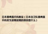 日本黑鹰直升机数量（日本自卫队黑鹰直升机发生故障故障的原因是什么）