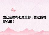 爱让我痛彻心扉董卿（爱让我痛彻心扉）