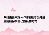 今日更新荣耀v40轻奢版怎么开启应用锁保护自己隐私的方式