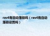 rav4有自动落锁吗（rav4有自动落锁设置吗）