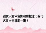 四代火影vs雷影和奇拉比（四代火影vs雷影那一集）