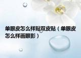 单眼皮怎么样贴双皮贴（单眼皮怎么样画眼影）