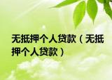 无抵押个人贷款（无抵押个人贷款）