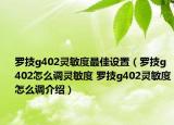 罗技g402灵敏度最佳设置（罗技g402怎么调灵敏度 罗技g402灵敏度怎么调介绍）