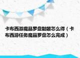 卡布西游魔晶罗盘骷髅怎么得（卡布西游任务魔晶罗盘怎么完成）