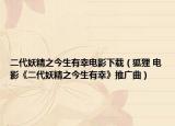 二代妖精之今生有幸电影下载（狐狸 电影《二代妖精之今生有幸》推广曲）