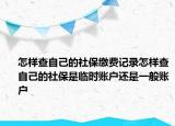 怎样查自己的社保缴费记录怎样查自己的社保是临时账户还是一般账户