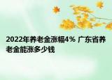 2022年养老金涨幅4％ 广东省养老金能涨多少钱