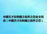 中国天才在韩国之临界之恋全文阅读（中国天才在韩国之临界之恋）