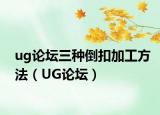 ug论坛三种倒扣加工方法（UG论坛）