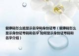 健康码怎么能显示名字和身份证号（健康码怎么显示身份证号码和名字 如何显示身份证号码和名字介绍）