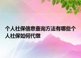 个人社保信息查询方法有哪些个人社保如何代缴