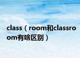 class（room和classroom有啥区别）