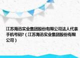 江苏海迅实业集团股份有限公司法人代表手机号码?（江苏海迅实业集团股份有限公司）