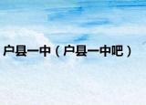 户县一中（户县一中吧）
