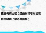扭曲树精出装（扭曲树精老树出装|扭曲树精上单怎么出装）